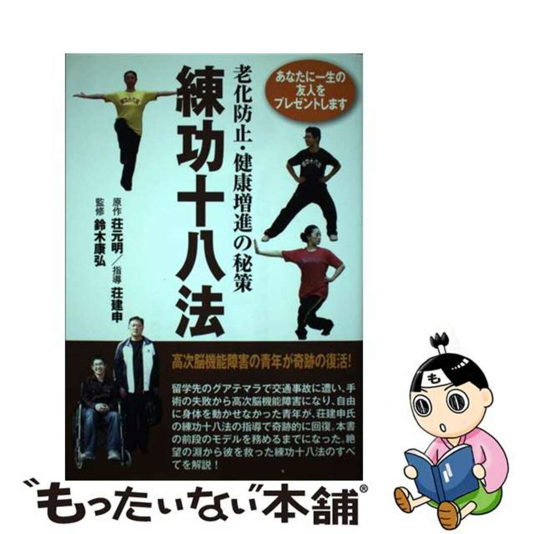 中古】 練功十八法 健康/医学 中古】 練功十八法 健康/医学