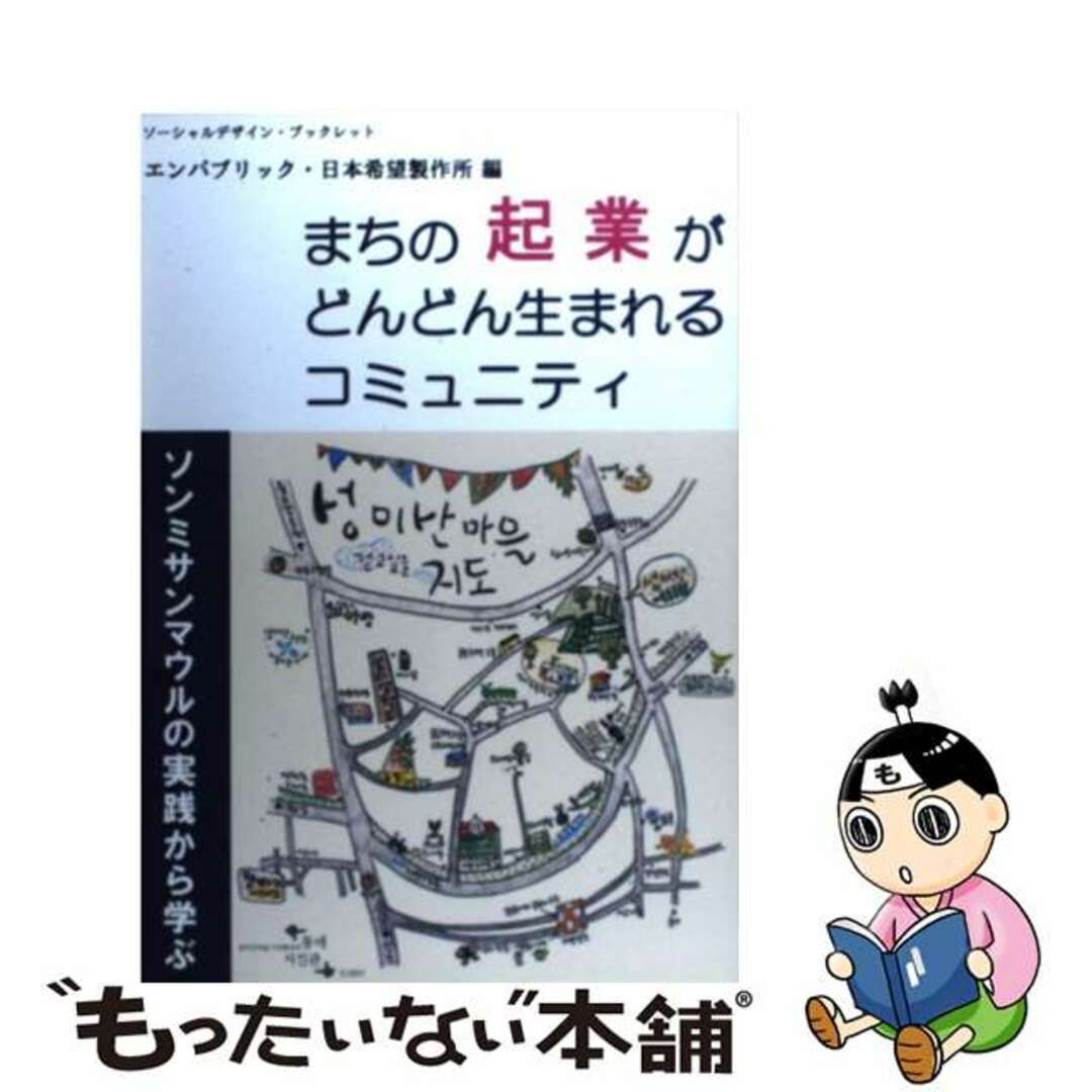 【中古】 まちの起業がどんどん生まれるコミュニティ ソンミサン・マウルの実践に学ぶ / エンパブリック 編著 エンタメ/ホビーの本(人文/社会)の商品写真