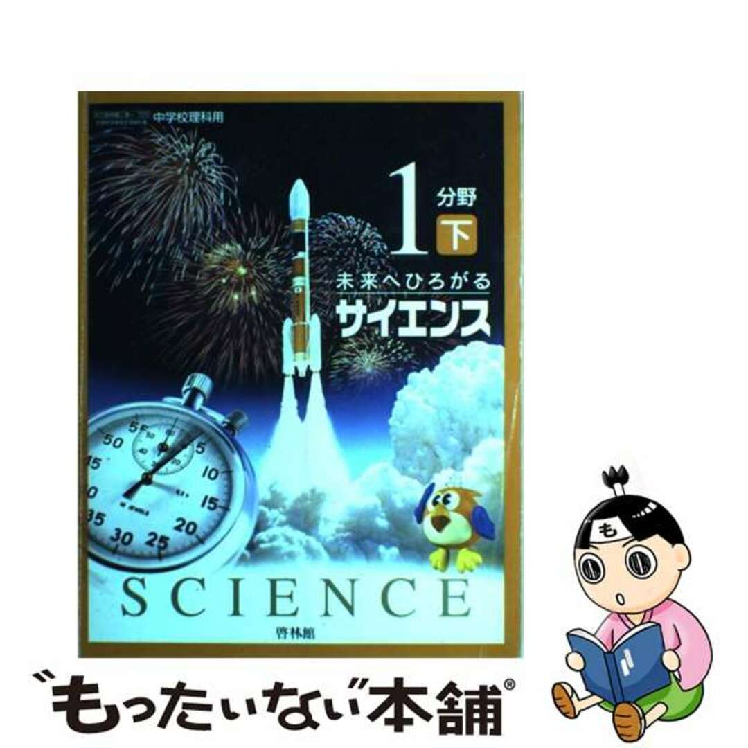 中学校理科用 1分野 下 未来へひろがるサイエンス
