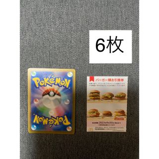 マクドナルド株主優待バーガー6枚、ポケモンカード　No.25(カード)