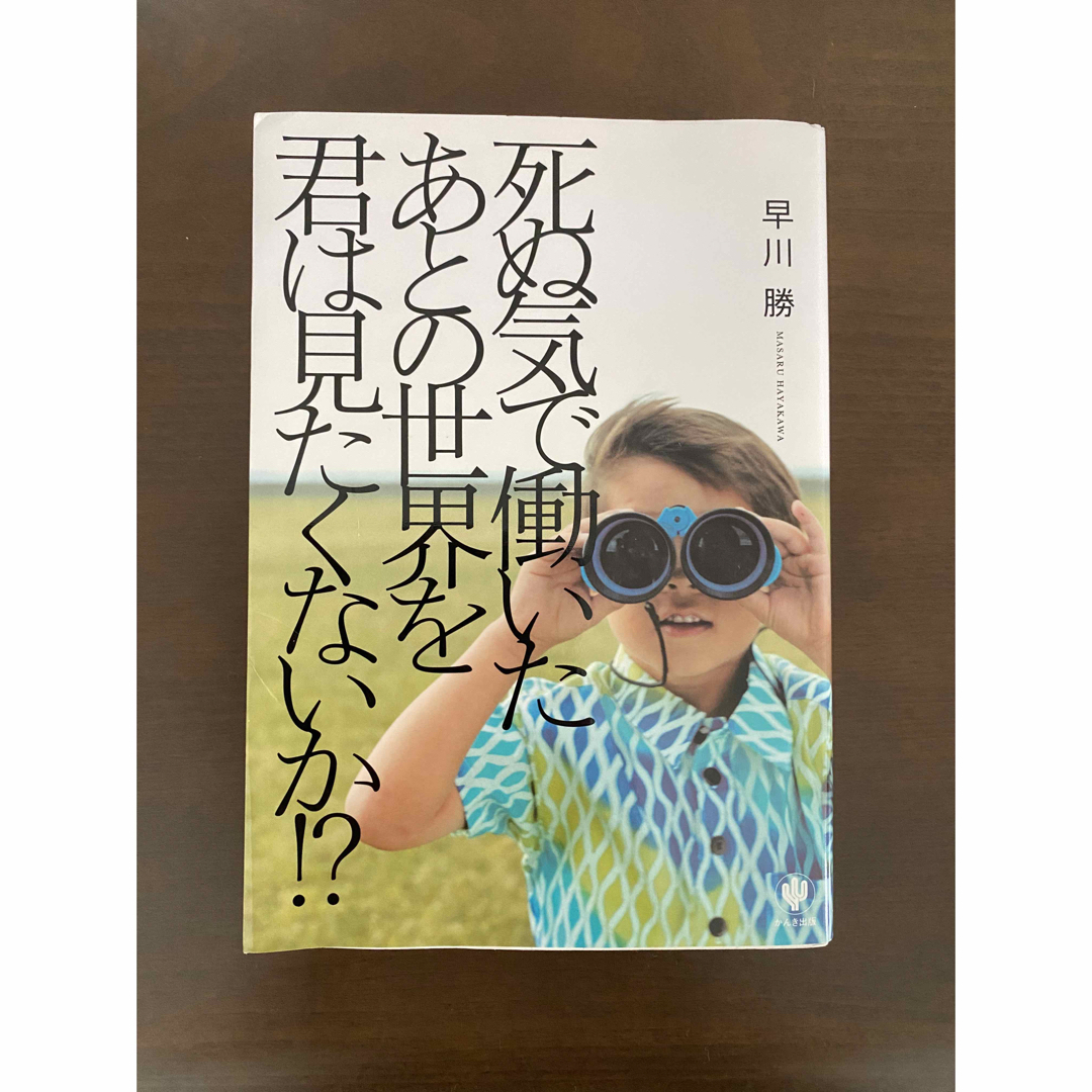 死ぬ気で働いたあとの世界を君は見たくないか!? エンタメ/ホビーの本(人文/社会)の商品写真