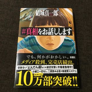 シンチョウシャ(新潮社)の＃真相をお話しします(その他)