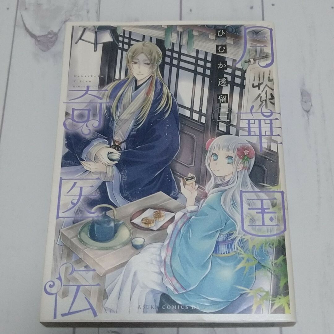 角川書店(カドカワショテン)の「月華国奇医伝 第３巻」ひむか透留 エンタメ/ホビーの漫画(少女漫画)の商品写真