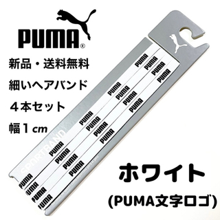 プーマ(PUMA)の新品・送料無料　PUMA細いヘアバンド4本セット ホワイト(PUMA文字)(その他)