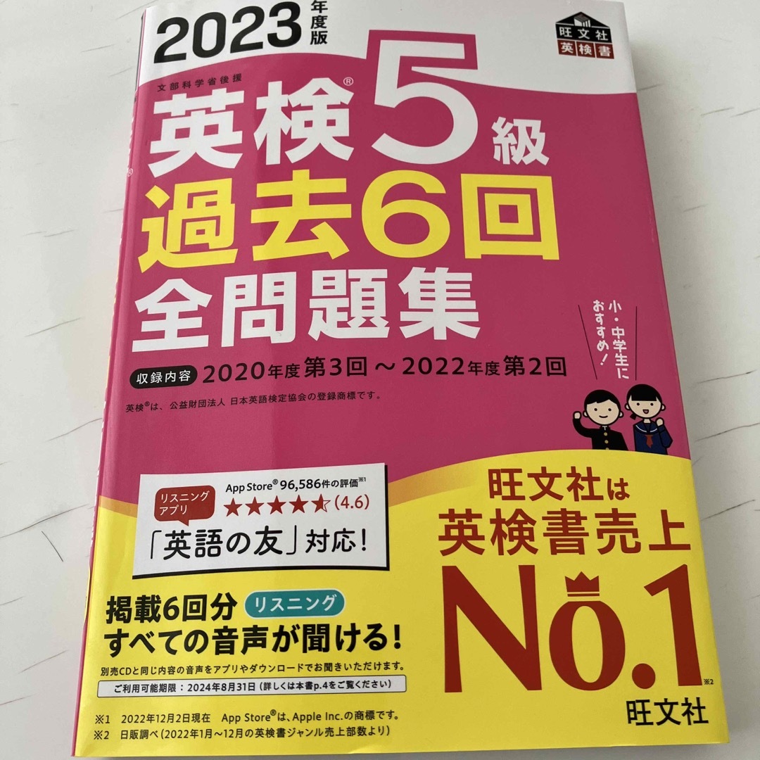 旺文社(オウブンシャ)の2023年度版　英検5級　問題集　旺文社 エンタメ/ホビーの本(資格/検定)の商品写真