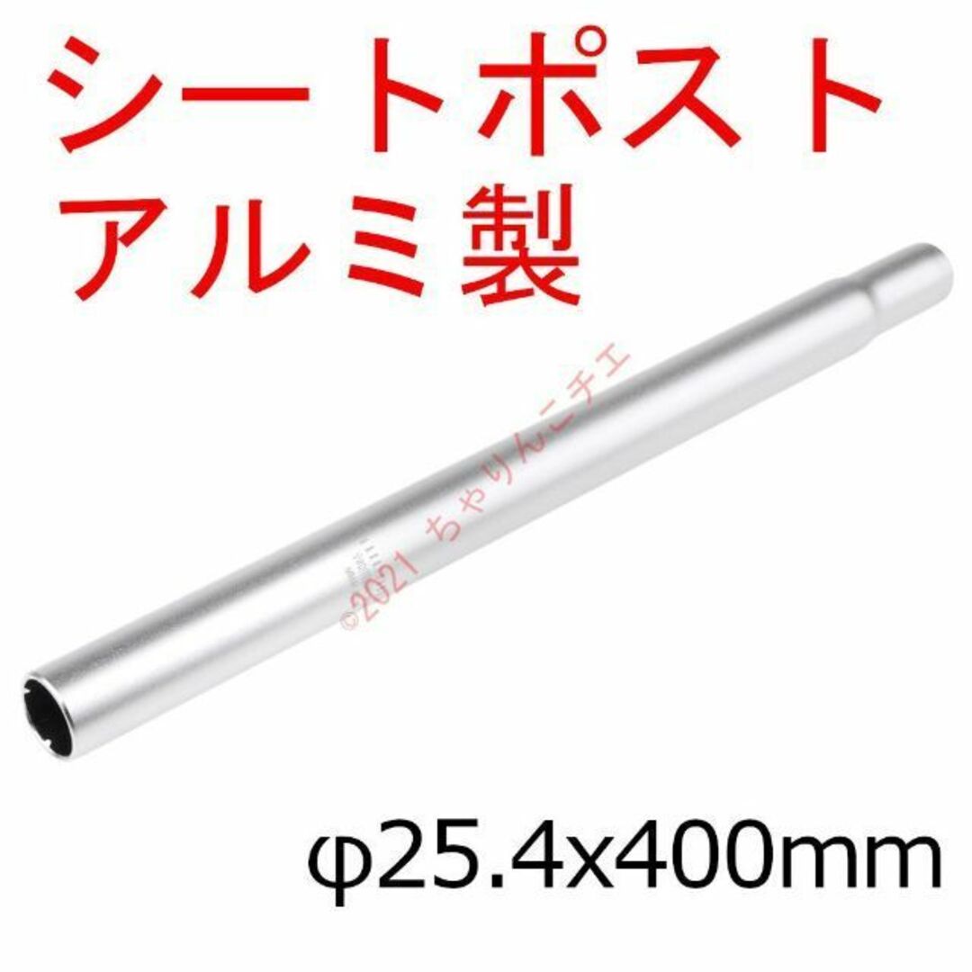 【新品】 φ25.4x400mm 銀 シートポスト アルミ製 ママチャリ 自転車 スポーツ/アウトドアの自転車(パーツ)の商品写真