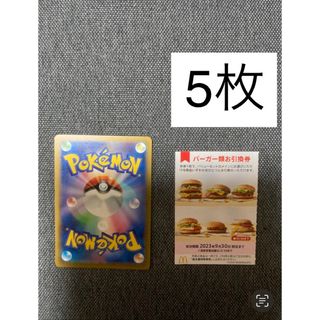 マクドナルド株主優待バーガー5枚、ポケモンカード　No.26(カード)