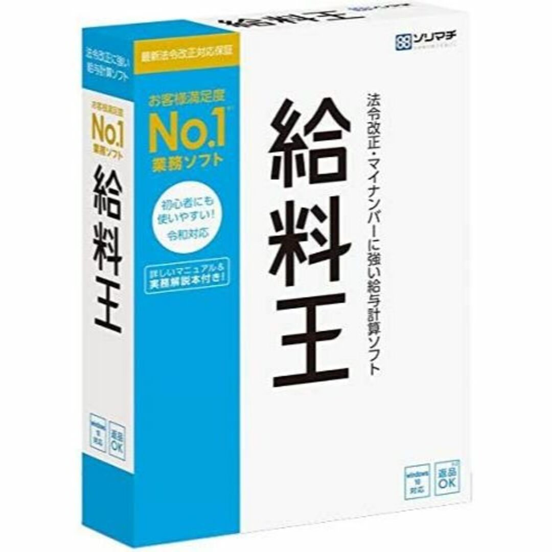 給料王　22　ソリマチ　最新法令改正対応版