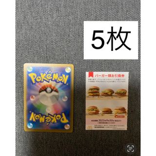 マクドナルド株主優待バーガー5枚、ポケモンカード　No.27(カード)