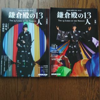 鎌倉殿の１３人　前編、完結編　二冊まとめ売り(アート/エンタメ)