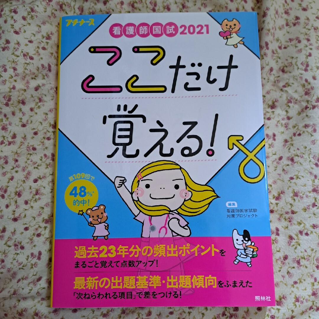 看護師国試ここだけ覚える！ ２０２１ 第４版 | フリマアプリ ラクマ