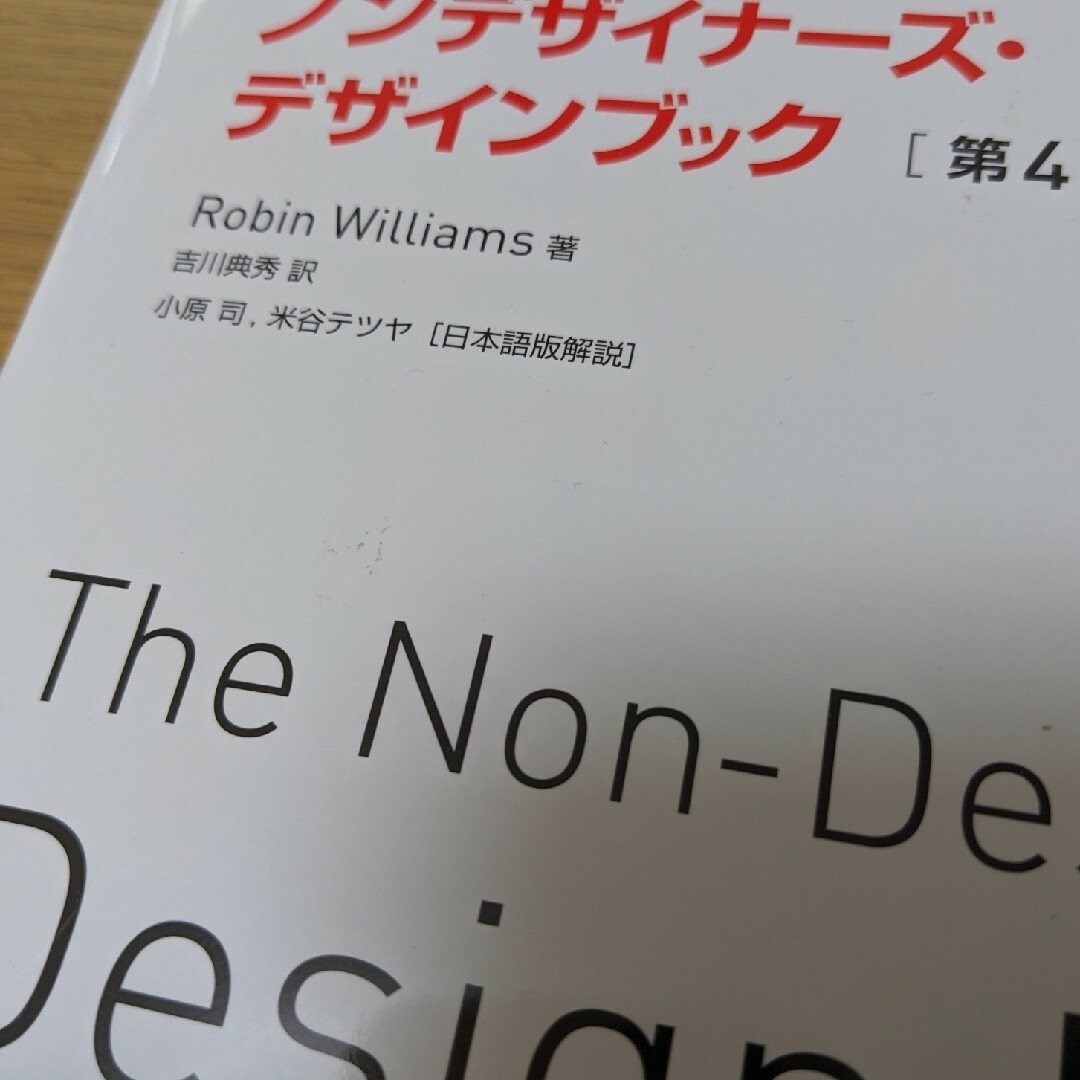 ノンデザイナ－ズ・デザインブック 第４版 エンタメ/ホビーの本(コンピュータ/IT)の商品写真