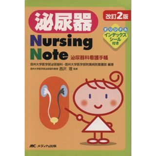 泌尿器Ｎｕｒｓｉｎｇ　Ｎｏｔｅ　改訂第２版／信州大学医学部泌尿器科・信州大(著者)(健康/医学)