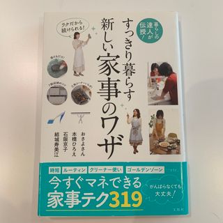 タカラジマシャ(宝島社)のすっきり暮らす新しい家事のワザ 暮らしの達人が伝授！ラクだから続けられる！(住まい/暮らし/子育て)