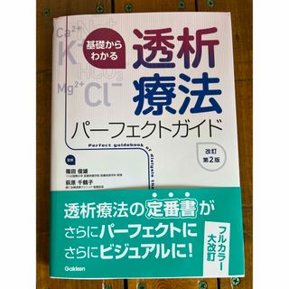 基礎からわかる透析療法パーフェクトガイド 改訂第２版(健康/医学)