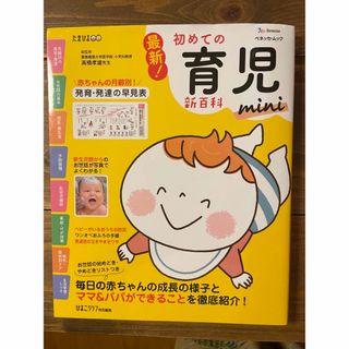 最新!初めての育児新百科mini(住まい/暮らし/子育て)