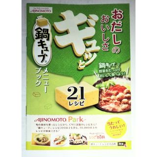 アジノモト(味の素)の鍋キューブ　メニューブック　レシピブック　味の素　簡単レシピ(料理/グルメ)