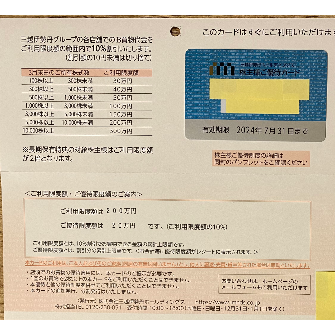 三越伊勢丹 株主優待カード 法人株主 限度額200万円 期限2024年7月末