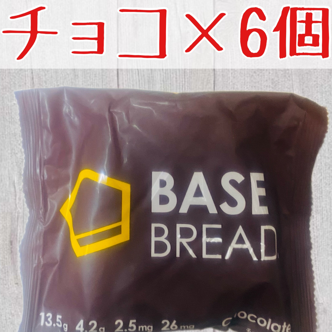 【最終お値下げ】ベースブレッド チョコ味 ×6 BASE BREAD ① 食品/飲料/酒の食品(パン)の商品写真