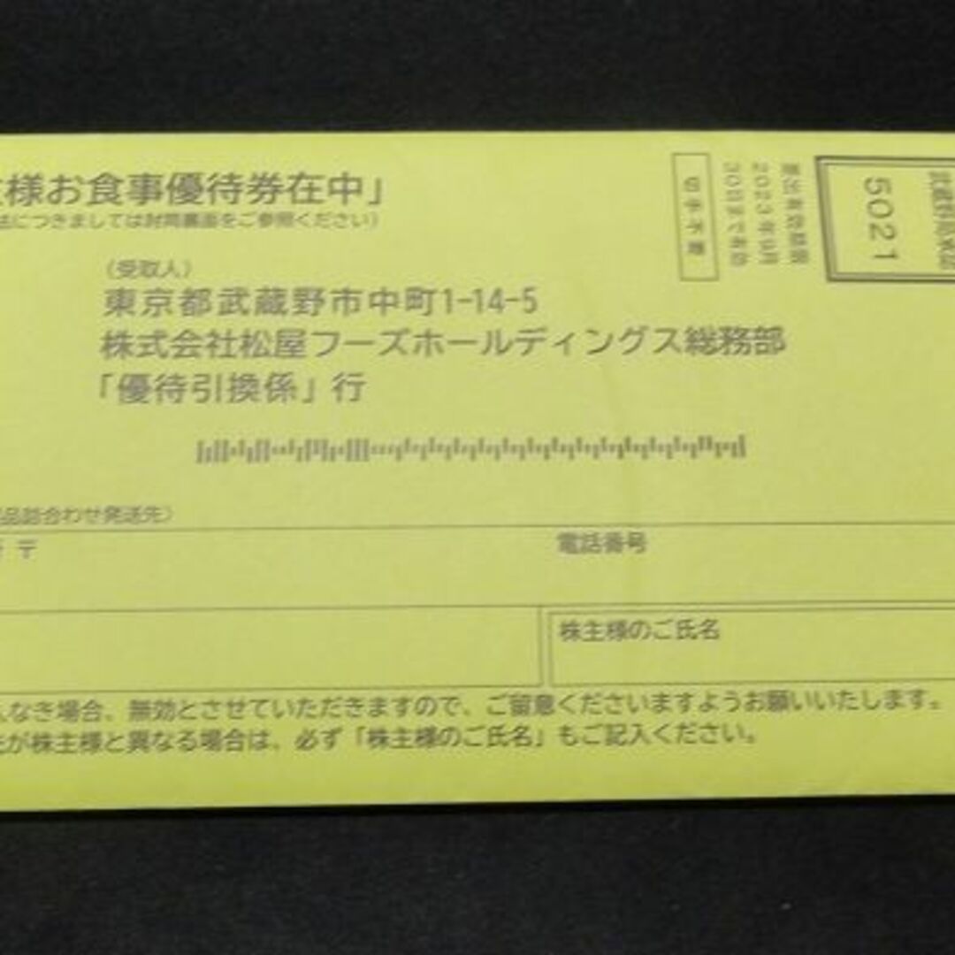 松屋フーズ 株主優待 10枚