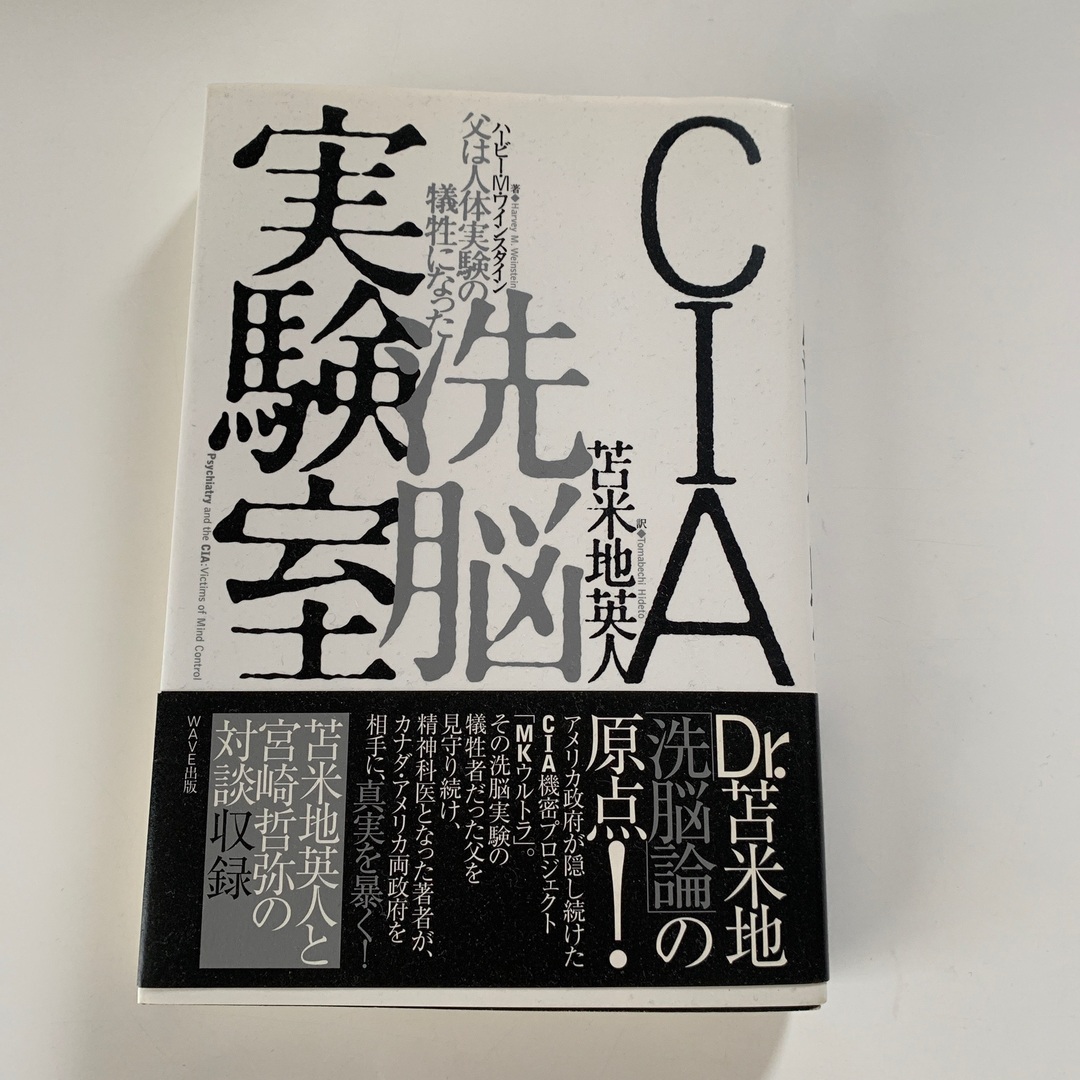 CIA洗脳実験室 : 父は人体実験の犠牲になった
