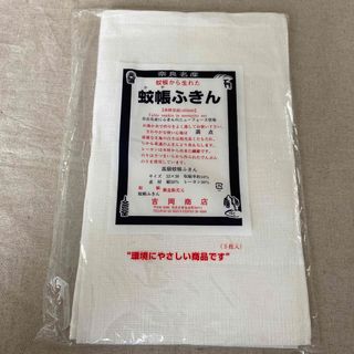 蚊帳ふきん　吉岡商店　3枚入り(収納/キッチン雑貨)