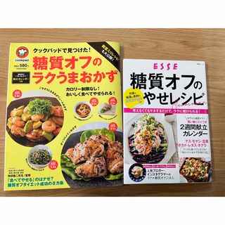 糖質オフレシピ本　2冊セット(料理/グルメ)