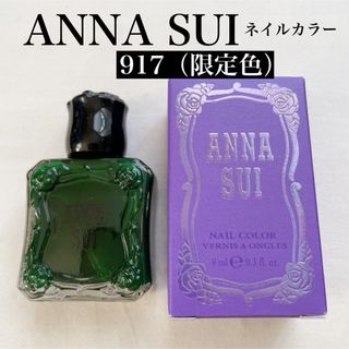 アナスイ(ANNA SUI)の【新品未使用】ANNA SUIネイルカラー917(限定色）(マニキュア)