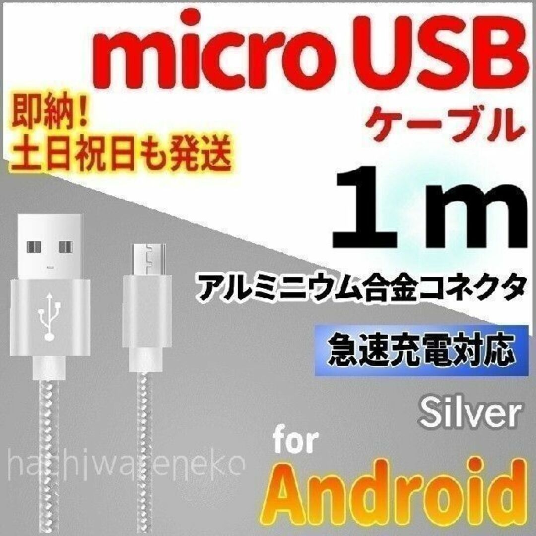 ANDROID(アンドロイド)のmicroUSBケーブル 1m シルバー android 充電器 PS4 スマホ エンタメ/ホビーのゲームソフト/ゲーム機本体(その他)の商品写真