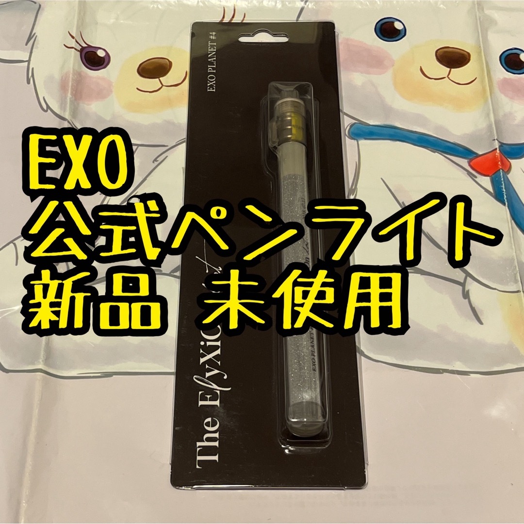 EXO(エクソ)の最終価格 新品 ペンライト #4 The EyXiOn. 7/13 exo 公式 エンタメ/ホビーのCD(K-POP/アジア)の商品写真