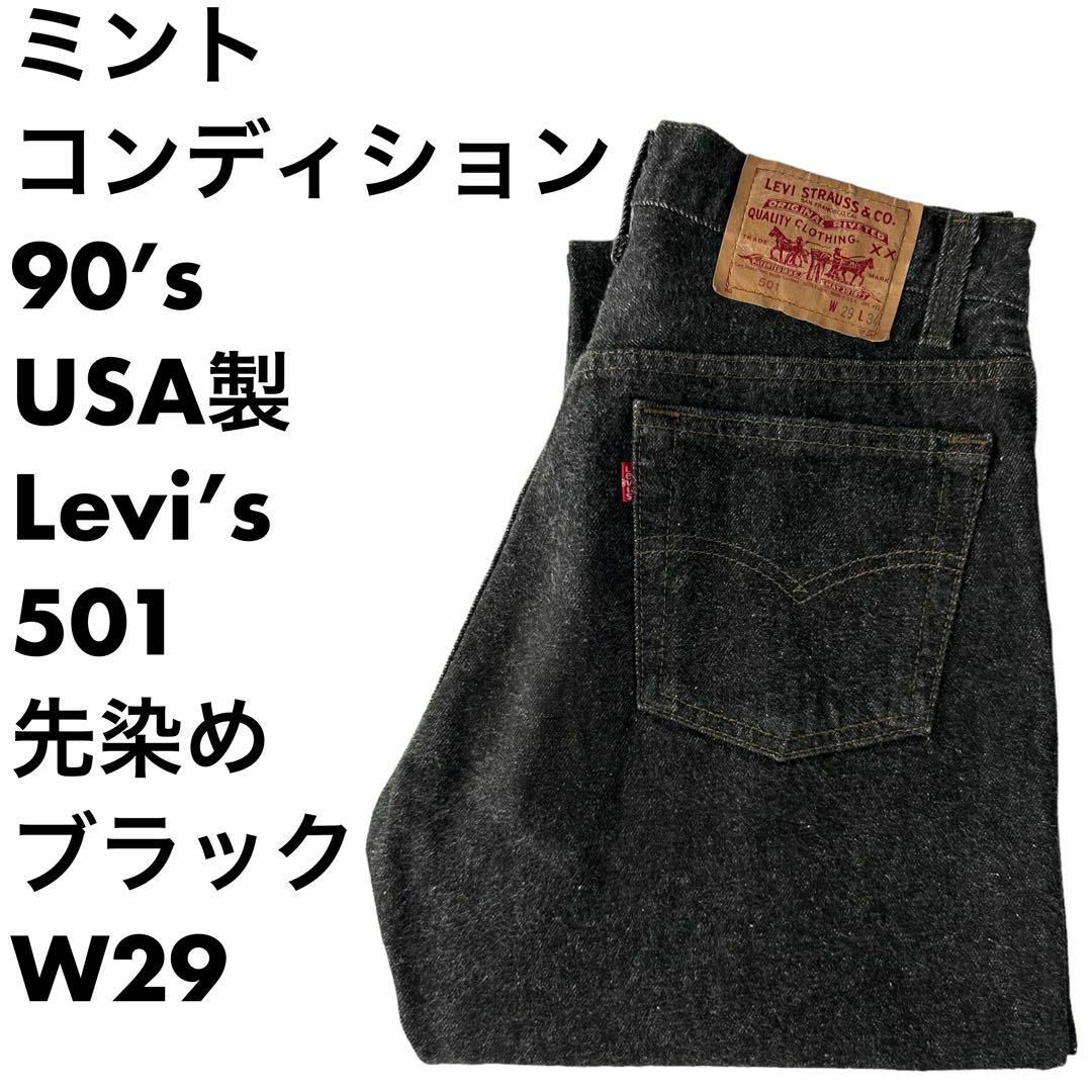 ミント 90s USA製 Levi’s 501 先染めブラックジーンズ　W29 | フリマアプリ ラクマ