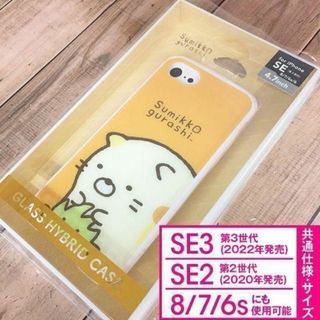 サンエックス(サンエックス)のすみっコぐらし ガラスハイブリッド iPhone SE3/SE2/8/7(iPhoneケース)