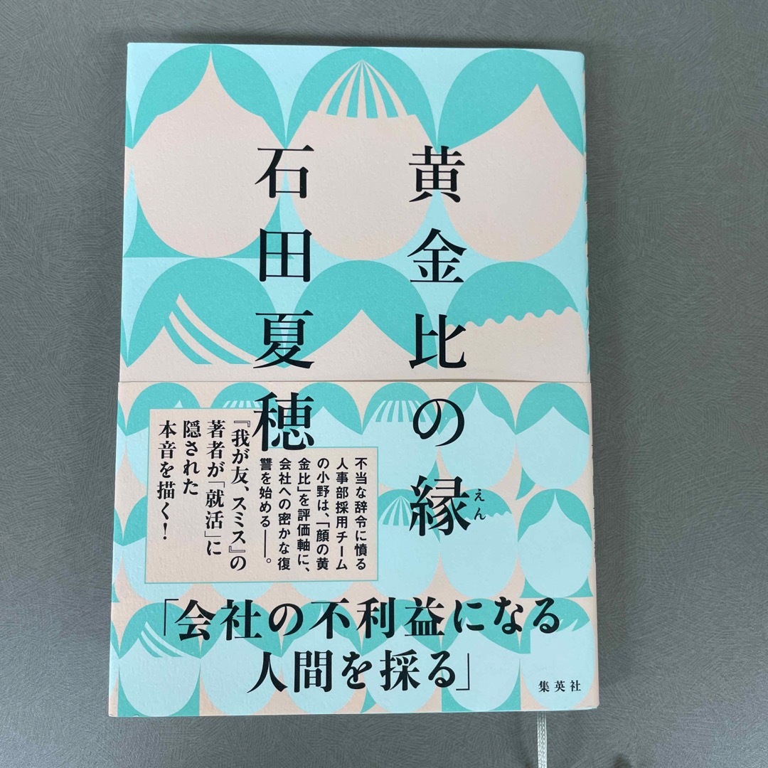 黄金比の縁 エンタメ/ホビーの本(文学/小説)の商品写真