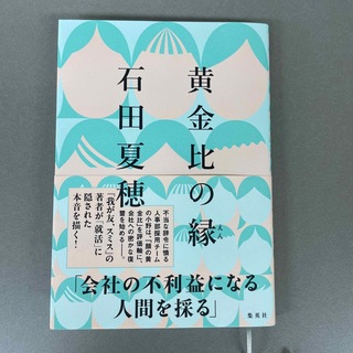 黄金比の縁(文学/小説)