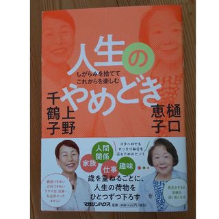 人生のやめどき しがらみを捨ててこれからを楽しむ(文学/小説)