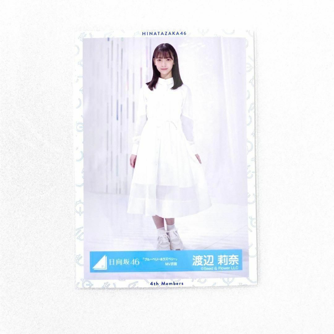 日向坂46 渡辺莉奈 ブルーベリーラズベリー MV衣装 ブルラズ 生写真