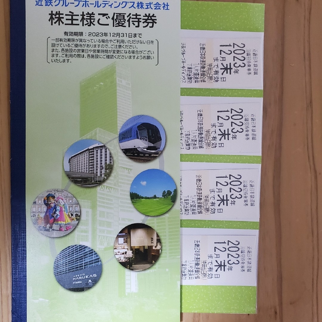 2023年12月末日まで近鉄 株主優待乗車券4枚 ＋ 優待冊子1冊