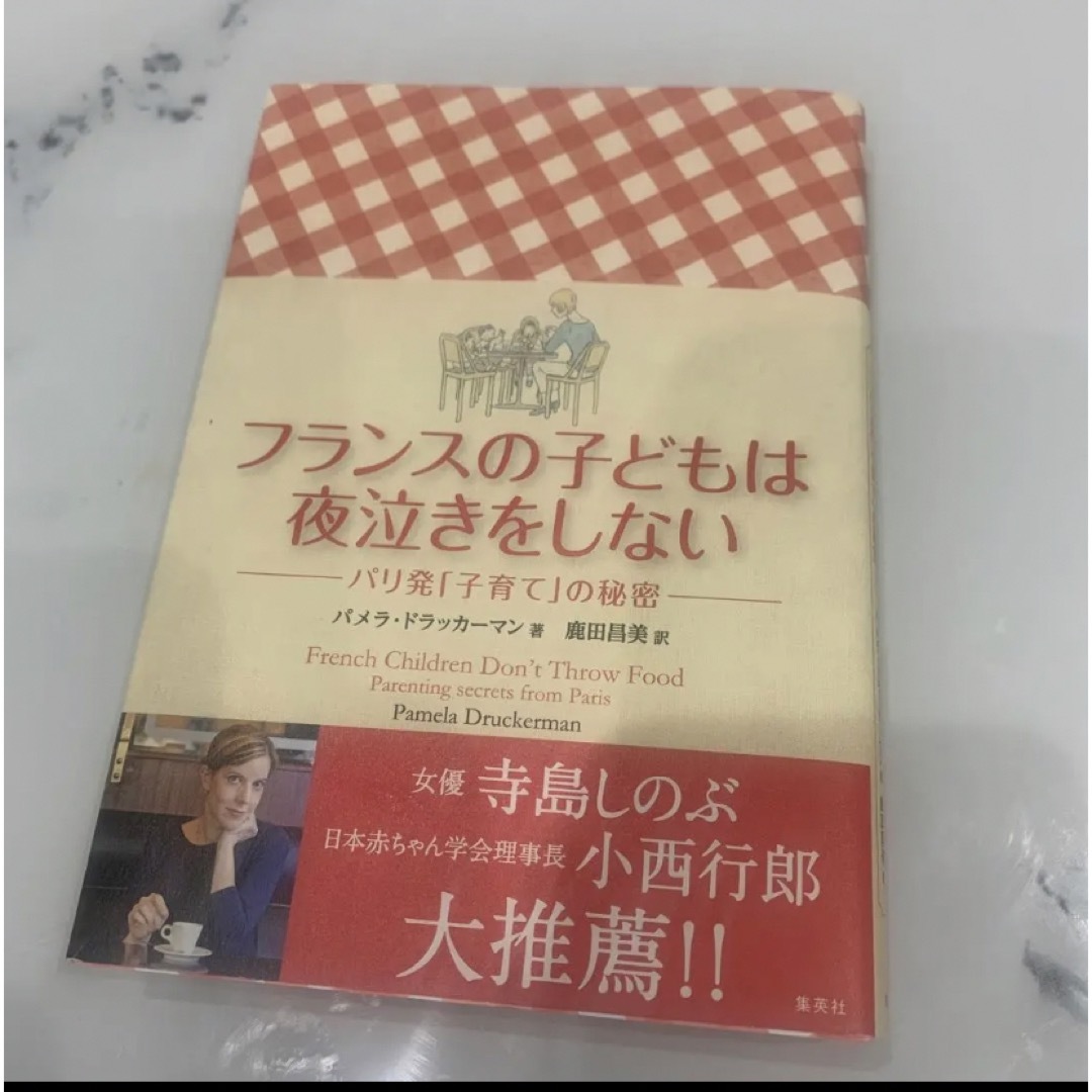 集英社(シュウエイシャ)のしゅんさん専用　フランスの子どもは夜泣きをしない パリ発「子育て」の秘密 エンタメ/ホビーの本(住まい/暮らし/子育て)の商品写真