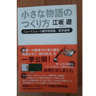 小さな物語のつくり方 ショ－トショ－ト創作技術塾・星派道場(その他)