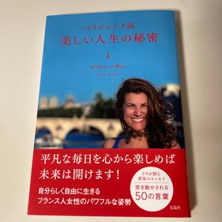 タカラジマシャ(宝島社)のパリジェンヌ流美しい人生の秘密　ドラ・トーザン　宝島社(ノンフィクション/教養)