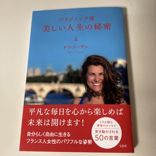 タカラジマシャ(宝島社)のパリジェンヌ流美しい人生の秘密　ドラ・トーザン　宝島社(ノンフィクション/教養)