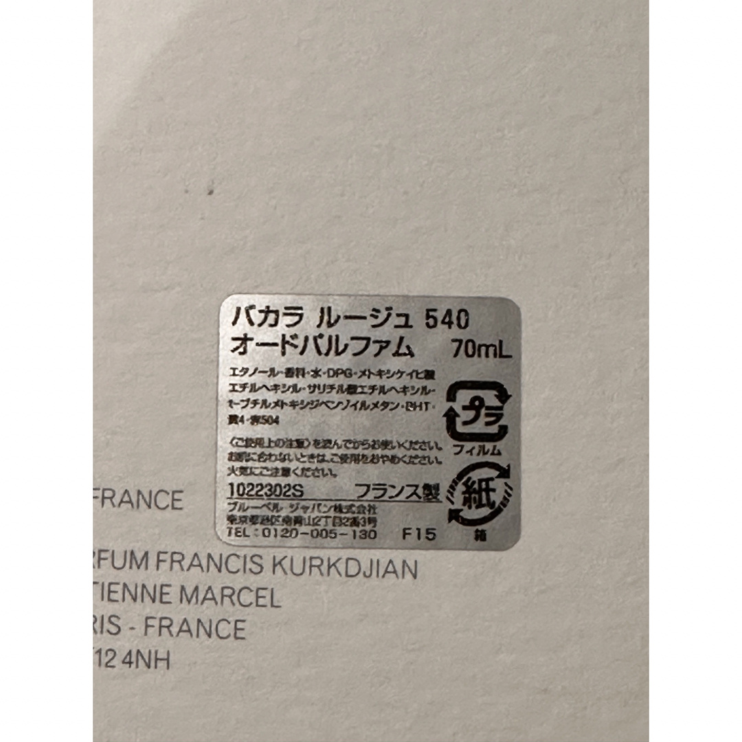 Maison Francis Kurkdjian(メゾンフランシスクルジャン)のメゾン フランシス クルジャン バカラルージュ540 （スプレー）70ml コスメ/美容の香水(ユニセックス)の商品写真