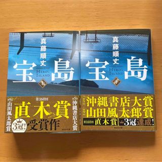 宝島 上下巻セット　直木賞受賞作(その他)