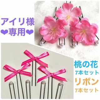 桃の花/サテンリボン ❤︎ 髪飾り ❤︎ パールピン ❤︎ Uピン 14本セット(ヘアアクセサリー)