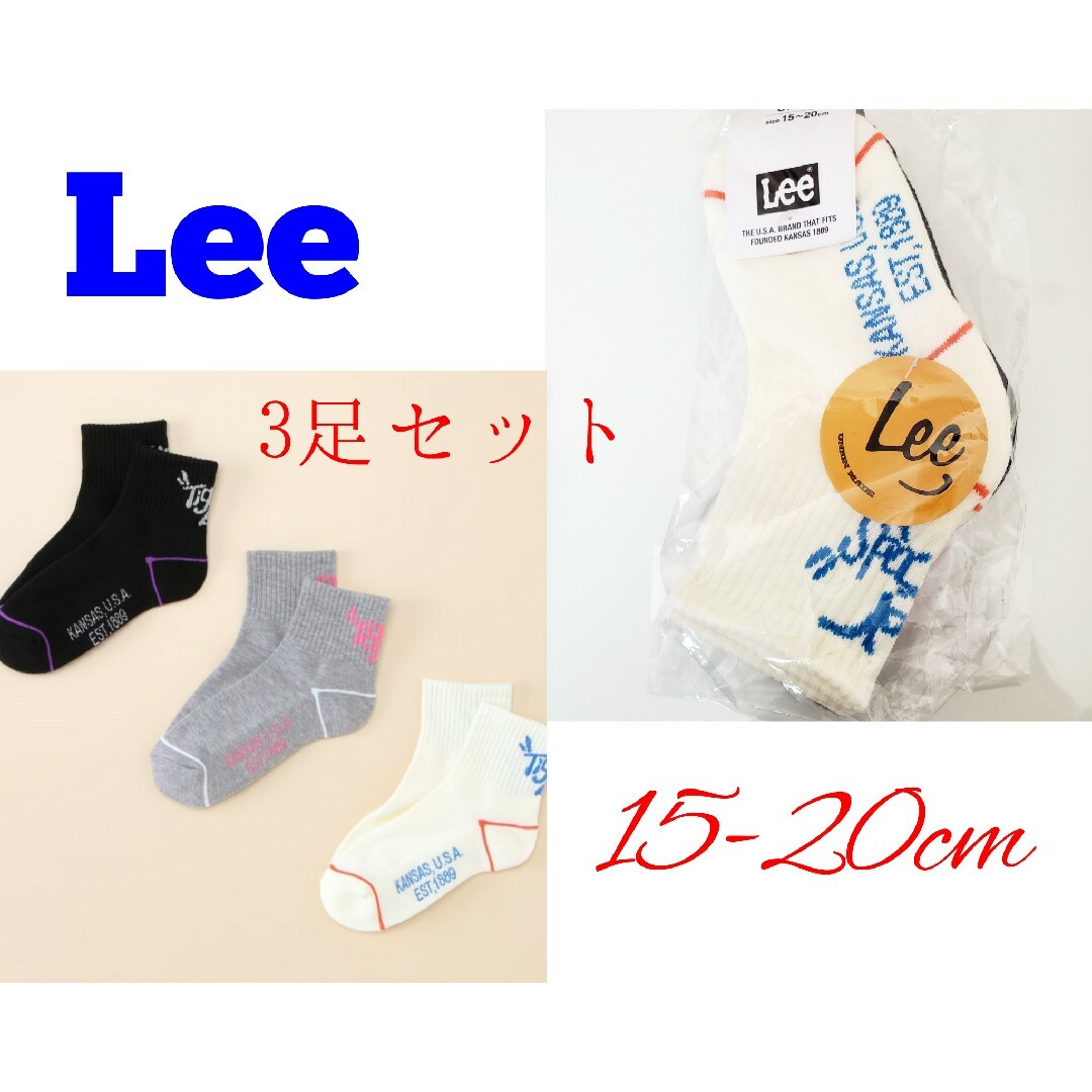 Lee(リー)の新品 15-20cm 3足組 Lee リー キッズ靴下 ソックス 男の子 女の子 キッズ/ベビー/マタニティのこども用ファッション小物(靴下/タイツ)の商品写真