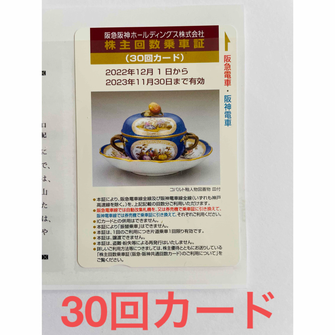 阪急阪神ホールディング　株主回数乗車証  30回