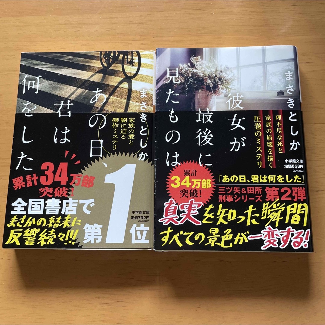 あの日、君は何をした　彼女が最後に見たものは　まさきとしか　2冊セット エンタメ/ホビーの本(その他)の商品写真