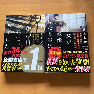 あの日、君は何をした　彼女が最後に見たものは　まさきとしか　2冊セット(その他)