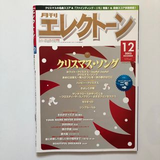 ヤマハ(ヤマハ)の月刊エレクトーン　2003年12月号(楽譜)