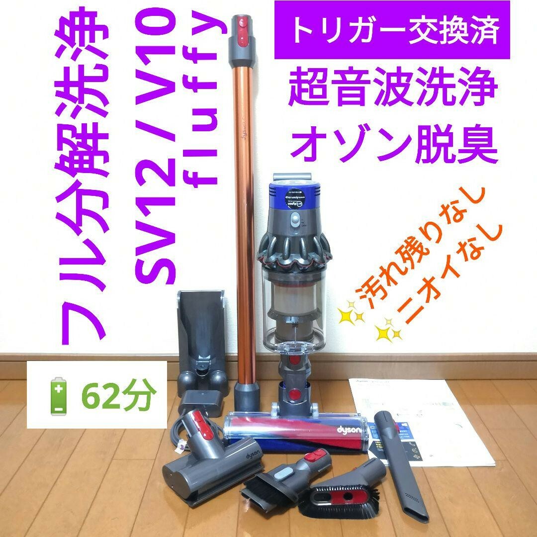 【62分】dyson SV12 / V10 fluffy